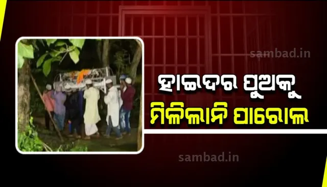 ହାଇଦରର ପୁଅକୁ ମିଳିଲାନି ପାରୋଲ: ଆଇନଶୃଙ୍ଖଳା ପରିସ୍ଥିତି ବିଗିଡ଼ିବା ଆଶଙ୍କାରେ ଆବେଦନକୁ ଖାରଜ କଲେ ବିଚାରପତି 