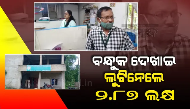 ଉତ୍କଳ ଗ୍ରାମ୍ୟ ବ୍ୟାଙ୍କ ଭିତରୁ କର୍ମଚାରୀଙ୍କୁ ବନ୍ଧୁକ ଦେଖାଇ ଲୁଟିନେଲେ ୨.୮୭ ଲକ୍ଷ ଟଙ୍କା