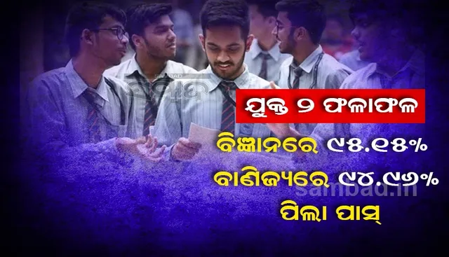 ପ୍ରକାଶ ପାଇଲା ଯୁକ୍ତ ୨ ବିଜ୍ଞାନ-ବାଣିଜ୍ୟ ଫଳାଫଳ 