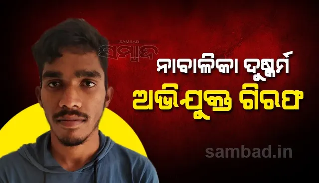ନାବାଳିକାକୁ ଅପହରଣ ପରେ ଦୁଷ୍କର୍ମ, ୪ ମାସ ପରେ ଅଭିଯୁକ୍ତ ଜେଲ୍‌ ଗଲା