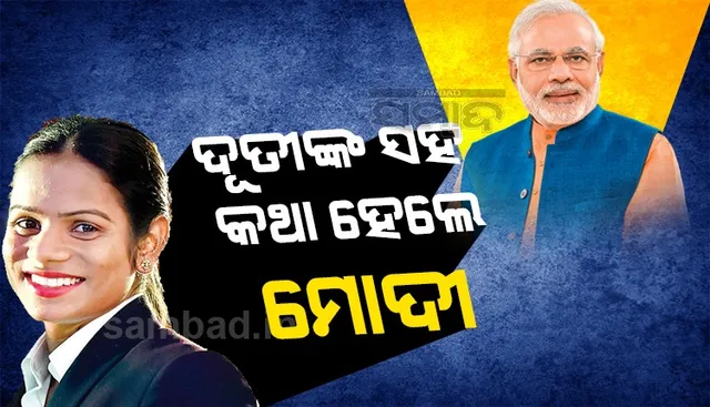 ଟୋକିଓ ଅଲିମ୍ପିକ ପୂର୍ବରୁ ଧାବିକା ଦୂତୀ ଚାନ୍ଦଙ୍କ ସହ କଥା ହେଲେ ପ୍ରଧାନମନ୍ତ୍ରୀ, କହିଲେ ଏଭଳି କଥା