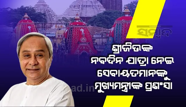 ଭଲରେ ଭଲରେ ସରିଲା ମହାପ୍ରଭୁଙ୍କ ନବଦିନ ଯାତ୍ରା, ସମସ୍ତଙ୍କୁ ଧନ୍ୟବାଦ: ମୁଖ୍ୟମନ୍ତ୍ରୀ