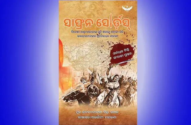 ‘ସାଫ୍ରନ୍‌ ସୋର୍ଡସ୍‌’ର ଓଡ଼ିଆ ଅନୁବାଦ ଉନ୍ମୋଚିତ