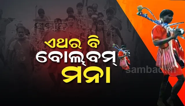 ଚଳିତ ବର୍ଷ ବି ବୋଲବମ୍ ଉପରେ ଲାଗିଲା କଟକଣା, ଜଳଧରି ଯାତ୍ରା କରିପାରିବେନି କାଉଡ଼ିଆ