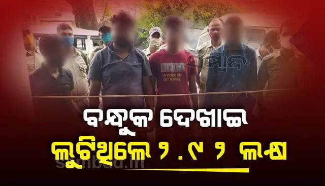 ପୁଲିସକୁ ବଡ଼ ସଫଳତା; ୪୮ ଘଣ୍ଟାରେ ଧରାପଡ଼ିଲେ ୪ ବ୍ୟାଙ୍କ ଡକାୟତ, ବିହାରରେ ଅଟକ