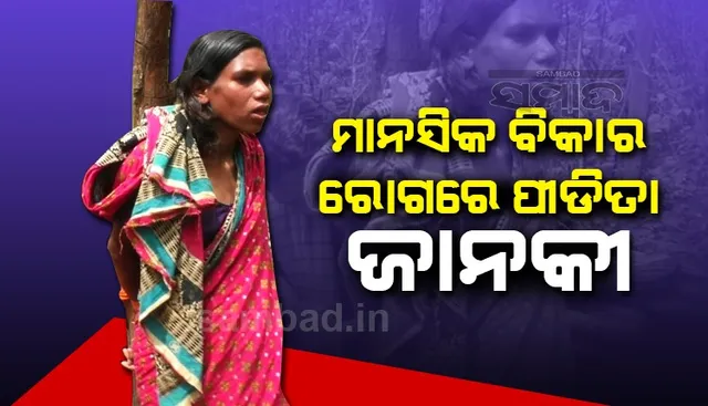 ମାସେ ହେଲା ବନ୍ଧାହୋଇ ରହିଛି ମାନସିକ ରୋଗୀ ଜାନକୀ, ଚିକିତ୍ସାରେ ଅର୍ଥ ବାଧକ