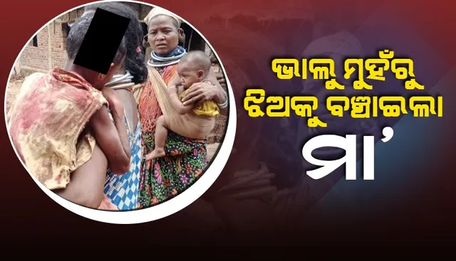 ଭାଲୁ ମୁହଁରୁ ଝିଅ ଜୀବନ ବଞ୍ଚାଇବା ପାଇଁ ନିଜ ଜୀବନକୁ ବାଜି ଲଗାଇ ଦେଇଥିଲା ମା’