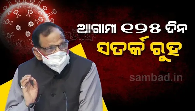 କରୋନା ଟିକାର ୨ଟି ଡୋଜ ମୃତ୍ୟୁ ହାର ୯୫% ହ୍ରାସ କରୁଛି, ଆଗାମୀ ୧୨୫ଦିନ ସତର୍କ ରହିବାକୁ ହେବ: କେନ୍ଦ୍ର ସ୍ୱାସ୍ଥ୍ୟ ମନ୍ତ୍ରାଳୟ