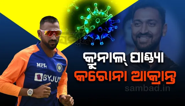 ଭାରତୀୟ କ୍ରିକେଟର କ୍ରୁନାଲ ପାଣ୍ଡ୍ୟା କରୋନା ପଜିଟିଭ, ଘୁଞ୍ଚିଲା ଶ୍ରୀଲଙ୍କା ବିପକ୍ଷ ଦ୍ୱିତୀୟ ଟି-୨୦ ମ୍ୟାଚ