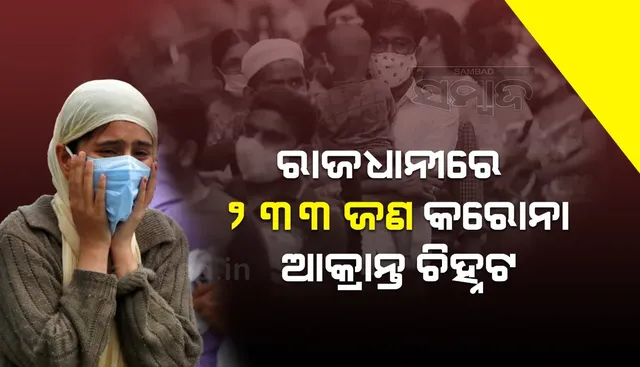 କମୁଛି ସଂକ୍ରମଣ: ଭୁବନେଶ୍ୱରରୁ ୨୩୩ କରୋନା ଆକ୍ରାନ୍ତ ଚିହ୍ନଟ, ୧୮୦ ସୁସ୍ଥ