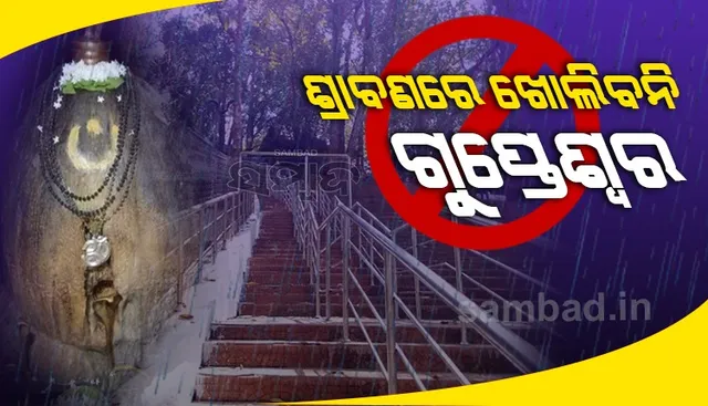 ଶ୍ରାବଣ ନ ସରିବା ଯାଏଁ ଖୋଲିବନି ପ୍ରସିଦ୍ଧ ଶୈବପୀଠ ଗୁପ୍ତେଶ୍ୱର