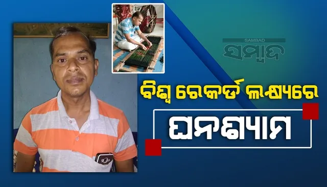 ବିଶ୍ୱରେକର୍ଡ ଲକ୍ଷ୍ୟରେ ବୁଣାକାର ଘନଶ୍ୟାମ ମେହେର