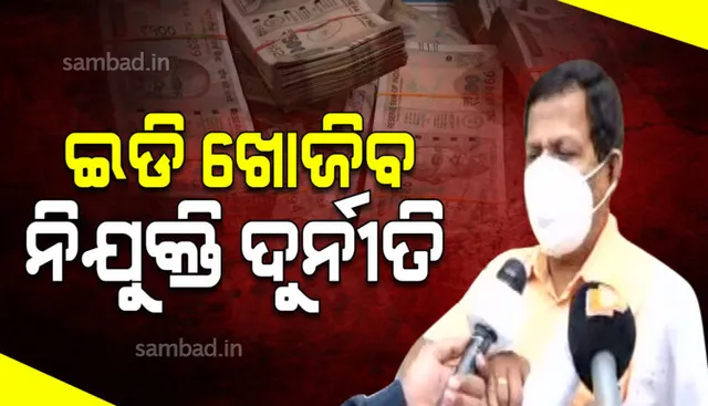 ଭିଜିଲାନ୍ସ ସହ ମିଶି ବେଆଇନ ଟଙ୍କା କାରବାରର ତଦନ୍ତ କରିବ ଇଡି