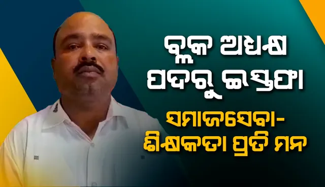 ବୀରମହାରାଜପୁର ବ୍ଳକ ଅଧ୍ୟକ୍ଷ ପଦରୁ ଇସ୍ତଫା ଦେଲେ ସନ୍ତୋଷ କୁମାର ଭୋଇ