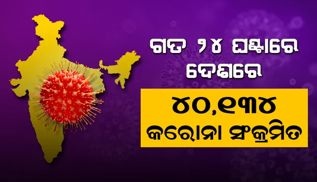 ୨୪ ଘଣ୍ଟା ମଧ୍ୟରେ ଦେଶରେ ୪୦,୧୩୪ ନୂଆ କୋଭିଡ୍‌-୧୯ ସଂକ୍ରମିତ ଚିହ୍ନଟ, ମୃତ୍ୟୁସଂଖ୍ୟା ୪୨୨