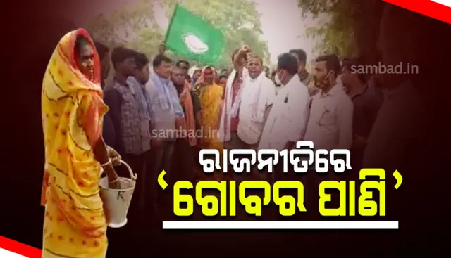 କେନ୍ଦ୍ରାପଡ଼ା: ଯେଉଁ ସ୍ଥାନରେ କଂଗ୍ରେସ କର୍ମୀ ଅନଶନ କରିଥିଲେ ସେହି ସ୍ଥାନରେ ଗୋବର ପାଣି ଛିଞ୍ଚିଲା ବିଜେଡ଼ି