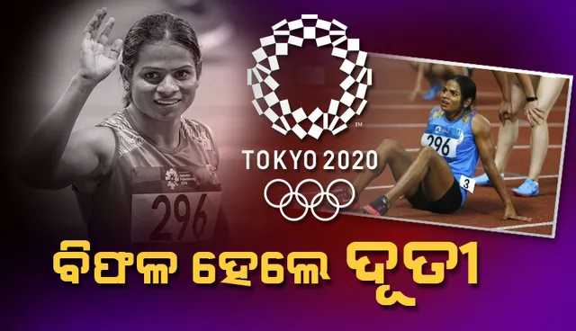 ଟୋକିଓ ଅଲିମ୍ପିକ୍ସ୍‌: ମହିଳା ୨୦୦ ମିଟର୍‌ ସେମିଫାଇନାଲ୍‌ରେ ବିଫଳ ହେଲେ ଦୂତୀ ଚାନ୍ଦ