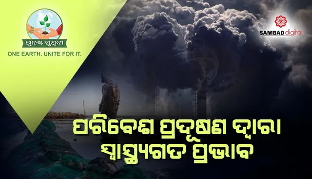 ପରିବେଶ ପ୍ରଦୂଷଣ ଦ୍ୱାରା ସ୍ୱାସ୍ଥ୍ୟଗତ ପ୍ରଭାବ