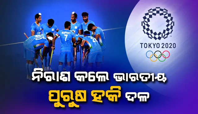 ଅଧାରେ ରହିଲା ସ୍ବର୍ଣ୍ଣ ପଦକ ଜିତିବାର ସ୍ବପ୍ନ: ବେଲଜିୟମଠାରୁ ୨-୫ରେ ହାରିଲେ ଭାରତୀୟ ପୁରୁଷ ହକି ଦଳ
