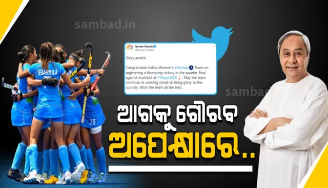 ଭାରତୀୟ ମହିଳା ହକି ଦଳକୁ ଶୁଭେଚ୍ଛା ଜଣାଇଲେ ମୁଖ୍ୟମନ୍ତ୍ରୀ