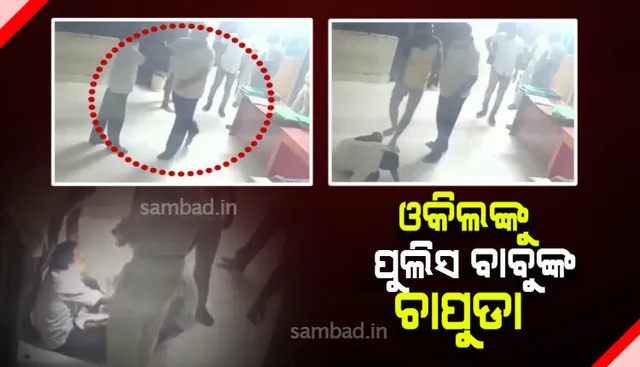 ଥାନା ଭିତରେ ଓକିଲଙ୍କୁ ଠୁଙ୍କି ଚାପୁଡ଼ା ମାରି ବେହୋସ କଲେ ପୁଲିସ୍ ବାବୁ