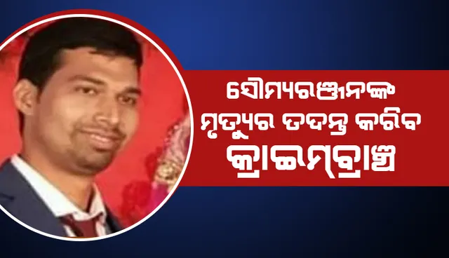 ଏସିଏଫ୍‌ ସୌମ୍ୟରଞ୍ଜନ ମହାପାତ୍ରଙ୍କ ମୃତ୍ୟୁର ତଦନ୍ତ କରିବ କ୍ରାଇମବ୍ରାଞ୍ଚ