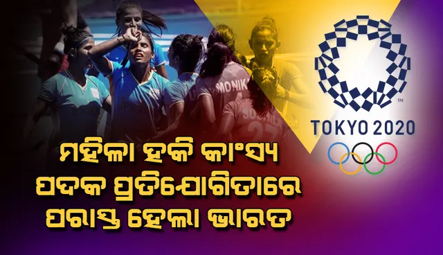 ଟୋକିଓ ଅଲିମ୍ପିକ୍ସ୍‌: ମହିଳା ହକି କାଂସ୍ୟ ପଦକ ପ୍ରତିଯୋଗିତାରେ ଗ୍ରେଟ୍‌ ବ୍ରିଟେନ୍‌ ଠାରୁ ୩-୪ ଗୋଲ୍‌ରେ ପରାସ୍ତ ହେଲା ଭାରତ