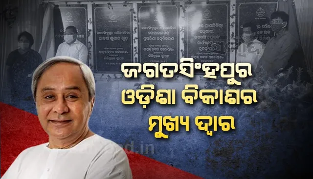 ଜଗତସିଂହପୁରରେ ୨୧୫ କୋଟି ଟଙ୍କା ପ୍ରକଳ୍ପ ଶୁଭାରମ୍ଭ କଲେ ମୁଖ୍ୟମନ୍ତ୍ରୀ