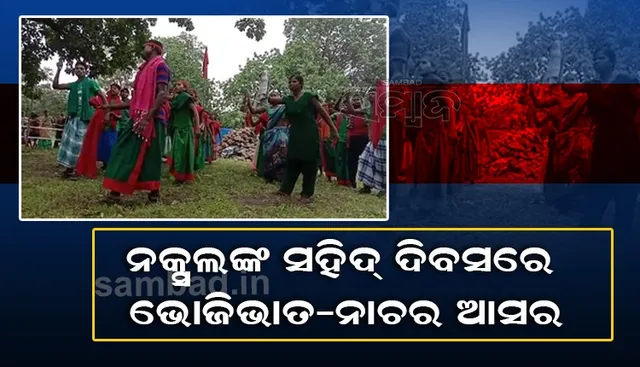 ଧୁମ୍‌ଧାମ୍‌ରେ ପାଳନ ହେଲା ନକ୍ସଲଙ୍କ ସହିଦ ଦିବସ, ଜମିଲା ଭୋଜିଭାତ ସହ ନାଚଗୀତର ଆସର 