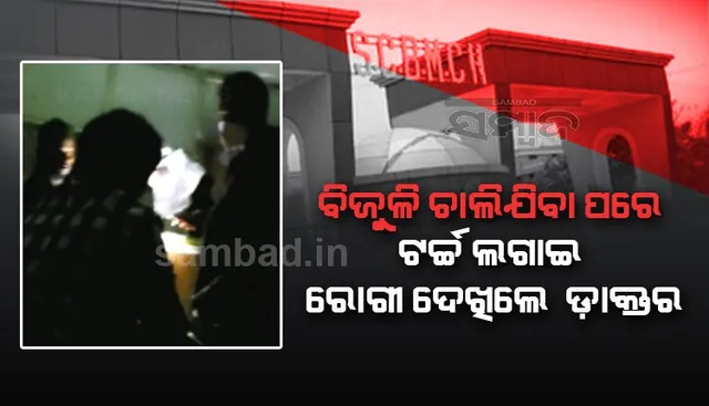 ବିଜୁଳି ଚାଲିଯିବା ପରେ କଟକ ଏସସିବି ମେଡିକାଲର ଜରୁରୀକାଳୀନ ୱାର୍ଡରେ ଟର୍ଚ୍ଚ ଲଗାଇ ରୋଗୀ ଦେଖିଲେ ଡାକ୍ତର