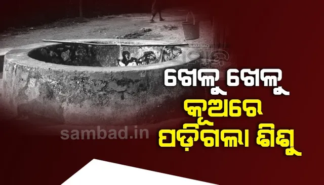 ଭିନ୍ନ ଭିନ୍ନ ସ୍ଥାନରେ ଅଘଟଣ: କୂଅରେ ପଡ଼ି ୩ ବର୍ଷର ଶିଶୁ ସମେତ ୨ ଜଣଙ୍କର ମୃତ୍ୟୁ