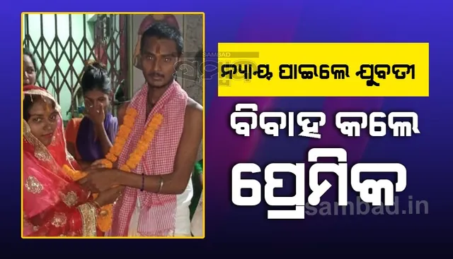 ପୁଲିସ ଓ ପୂର୍ବତନ କାଉନସିଲରଙ୍କ ହସ୍ତକ୍ଷେପ ପରେ ଆଦିବାସୀ ଯୁବତୀଙ୍କୁ ବିବାହ କଲେ ପ୍ରେମିକ