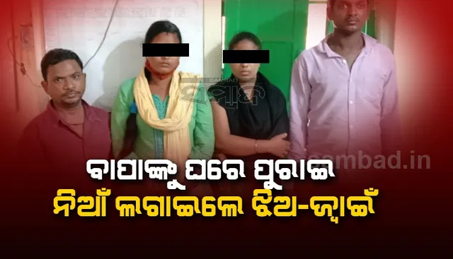 ଘରୋଇ ହିଂସାର କୁପରିଣତି: ବାପାଙ୍କୁ ଘରେ ପୂରାଇ ନିଆଁ ଲାଗାଇଲେ ଝିଅ-ଜ୍ୱାଇଁ, ୪ ଗିରଫ