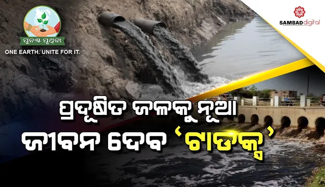 ବଢୁଛି ଜଳ ପ୍ରଦୂଷଣ : ଆଶାର ଆଲୋକ ନୂଆ ଟେକ୍ନୋଲୋଜି ‘ଟାଡକ୍ସ’, ଦୂଷିତ ଜଳକୁ କରୁଛି ବ୍ୟବହାର ଉପଯୋଗୀ