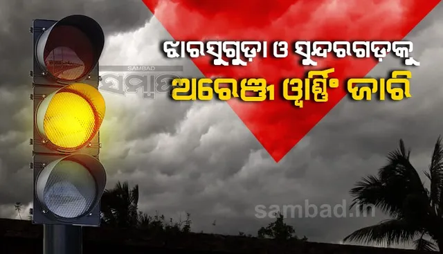 ଏହି ଦୁଇଟି ଜିଲ୍ଲାରେ ପ୍ରବଳ ବର୍ଷିବ!