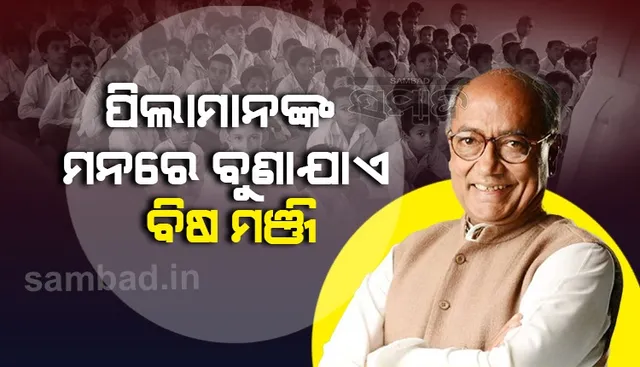 ସରସ୍ୱତୀ ଶିଶୁ ମନ୍ଦିରକୁ ନେଇ ବିବାଦୀୟ ବୟାନ ଦେଲେ ଦିଗବିଜୟ, ରାସ୍ତାକୁ ଓହ୍ଲାଇଲେ ଛାତ୍ରଛାତ୍ରୀ