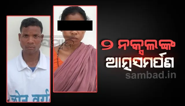 ପୁଲିସ ନିକଟରେ ୨ ନକ୍ସଲଙ୍କ ଆତ୍ମସମର୍ପଣ