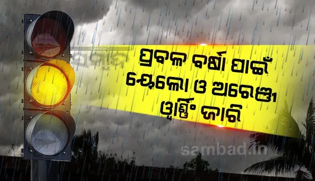 ଆଗାମୀ ୫ଦିନ ପ୍ରବଳ ବର୍ଷା ସମ୍ଭାବନା ଥିବାରୁ ସତର୍କ କଲା ପାଣିପାଗ ବିଭାଗ