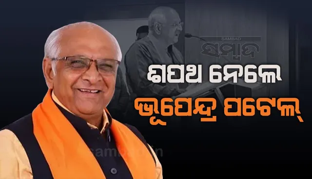 ଗୁଜରାଟର ମୁଖ୍ୟମନ୍ତ୍ରୀ ଭାବେ ଶପଥ ନେଲେ ଭୂପେନ୍ଦ୍ର ପଟେଲ୍