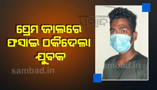 ପ୍ରେମ ଜାଲରେ ଫସାଇ ଯୁବତୀଙ୍କ ଇଜ୍ଜତ ଲୁଟି ନେବା ପରେ ଠକିଦେଲା, ଯୁବକ ଗିରଫ  
