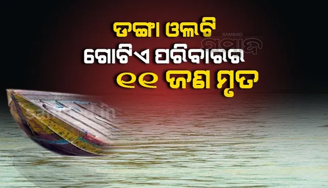 ଅମରାବତୀରେ ଡଙ୍ଗା ଓଲଟି ୧୧ଜଣ ଯାତ୍ରୀ ମୃତ, ୮ ନିଖୋଜ
