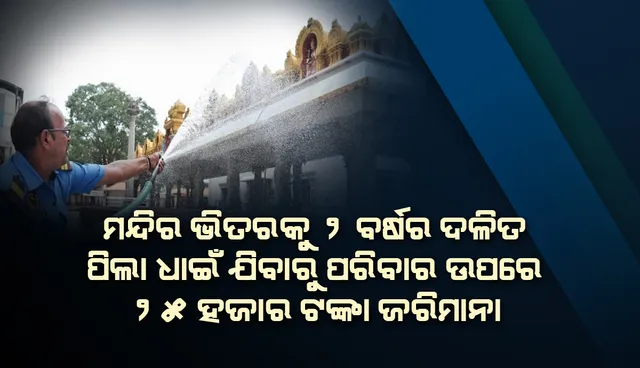 କର୍ଣ୍ଣାଟକ: ମନ୍ଦିର ଭିତରକୁ ୨ ବର୍ଷର ଦଳିତ ପିଲା ଧାଇଁ ଯିବାରୁ ‘ଶୋଧନ ହୋମ’ ପାଇଁ ପରିବାର ଉପରେ ୨୫ ହଜାର ଟଙ୍କା ଜରିମାନା