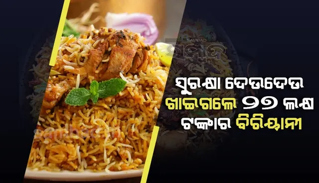 ଆର୍ଥିକ ସଙ୍କଟ ଭିତରେ ୨୭ ଲକ୍ଷ ଟଙ୍କାର ବିରିୟାନୀ ଖାଇଗଲେ ପୁଲିସ କର୍ମୀ, କିଏ ବିଲ ଦେବ ତାହାକୁ ନେଇ ଚର୍ଚ୍ଚା!