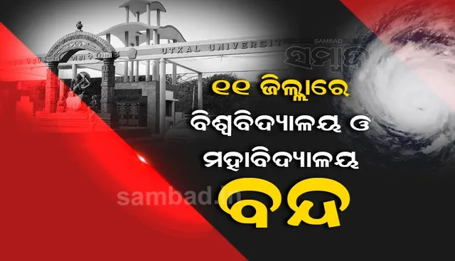 ବାତ୍ୟା ପାଇଁ ସେପ୍ଟେମ୍ବର ୨୭ରେ ୧୧ଟି ଜିଲ୍ଲାରେ ବିଶ୍ୱବିଦ୍ୟାଳୟ-ମହାବିଦ୍ୟାଳୟ ବନ୍ଦ