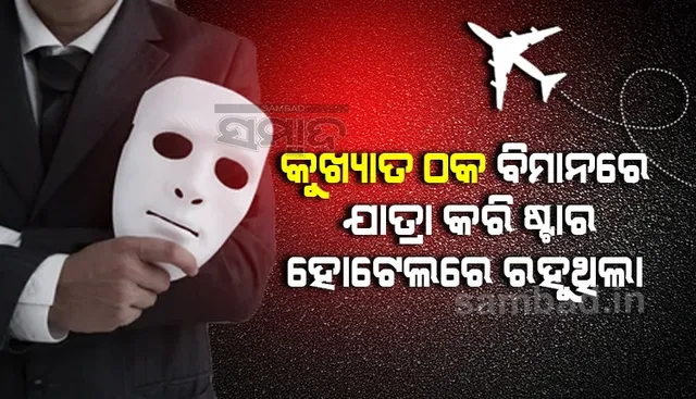 ଭୁବନେଶ୍ୱରର ବଡ ସୁନା ସୋରୁମ ମାଲିକଙ୍କୁ ଲକ୍ଷାଧିକ ଟଙ୍କାର ଚୂନ ଲଗାଇଥିବା ଏମବିଏ ପଢୁଆ ଠକ ଗିରଫ