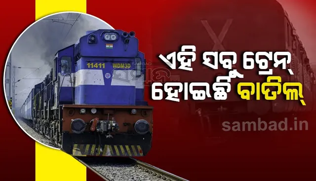 ଟ୍ରେନ୍ ଯାତ୍ରୀଙ୍କ ପାଇଁ ଗୁରୁତ୍ୱପୂର୍ଣ୍ଣ ସୂଚନା; ଏସବୁ ଟ୍ରେନ ହୋଇଛି ବାତିଲ
