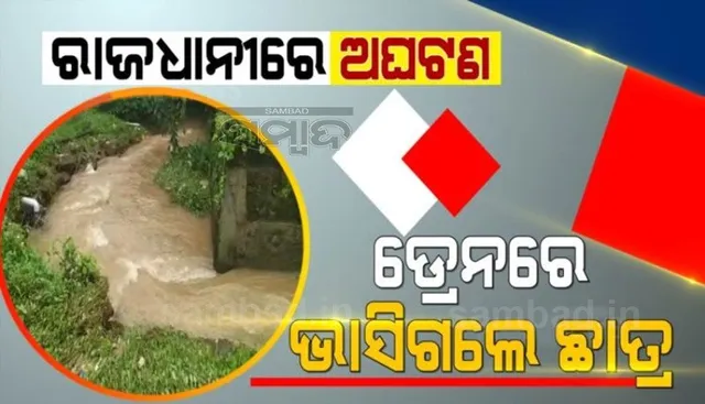 ଭୁବନେଶ୍ୱରରେ ଅଘଟଣ : ଡ୍ରେନ ପାଣିରେ ଭାସିଗଲେ ଛାତ୍ର, ଉଦ୍ଧାର କାର୍ଯ୍ୟ ଜାରି
