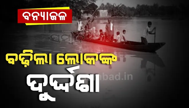 ବିପଦ ସଂକେତ ତଳକୁ ଖସିଲା ବୈତରଣୀର ବନ୍ୟା ଜଳ  