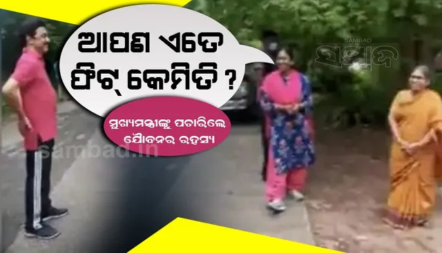 ‘ଆପଣ ଏତେ ଫିଟ୍‌ କେମିତି?’ ମୁଖ୍ୟମନ୍ତ୍ରୀଙ୍କୁ ଫିଟ୍‌ନେସ୍‌ ରହସ୍ୟ ପଚାରିଲେ ମହିଳା
