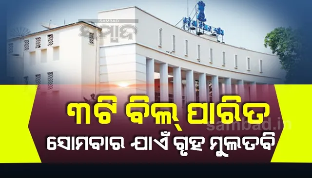 ହଟ୍ଟଗୋଳ ଭିତରେ ବିଧାନସଭାରେ ତିନୋଟି ବିଲ ପାରିତ, ସୋମବାର ଯାଏଁ ଗୃହ ମୁଲତବି